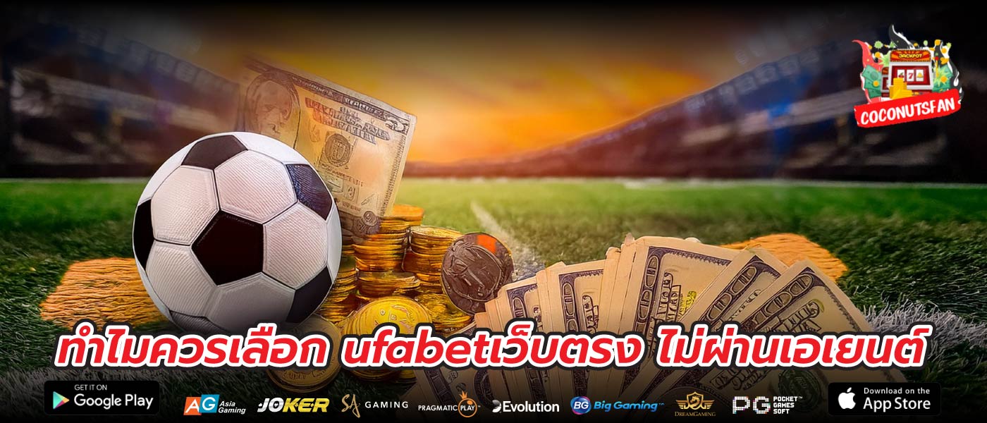 ทำไมควรเลือก ufabetเว็บตรง ไม่ผ่านเอเยนต์
