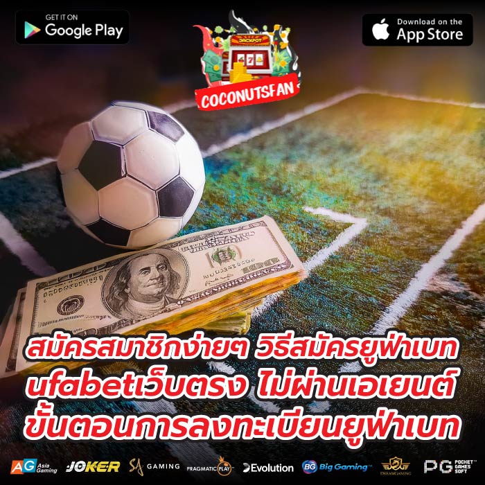 สมัครสมาชิกง่ายๆ วิธีสมัครยูฟ่าเบทufabetเว็บตรง ไม่ผ่านเอเยนต์ ขั้นตอนการลงทะเบียนยูฟ่าเบท