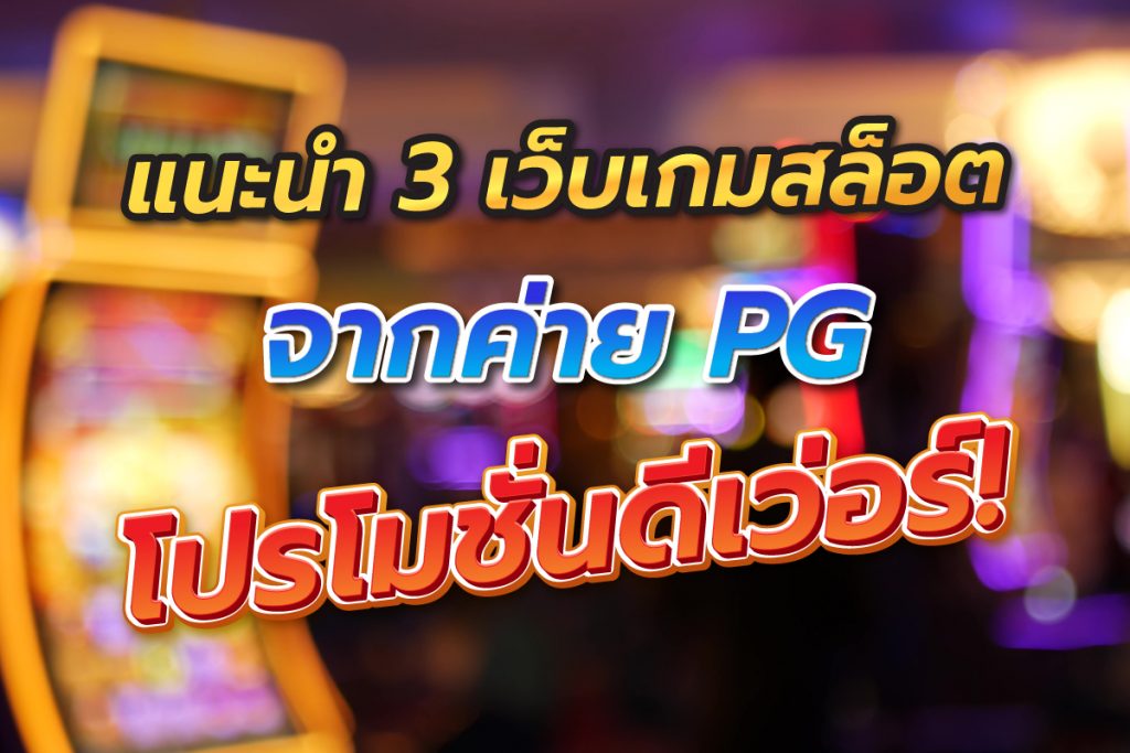 3เว็บเกมสล็อตจากค่ายPGโปรโมชันดีเว่อร์