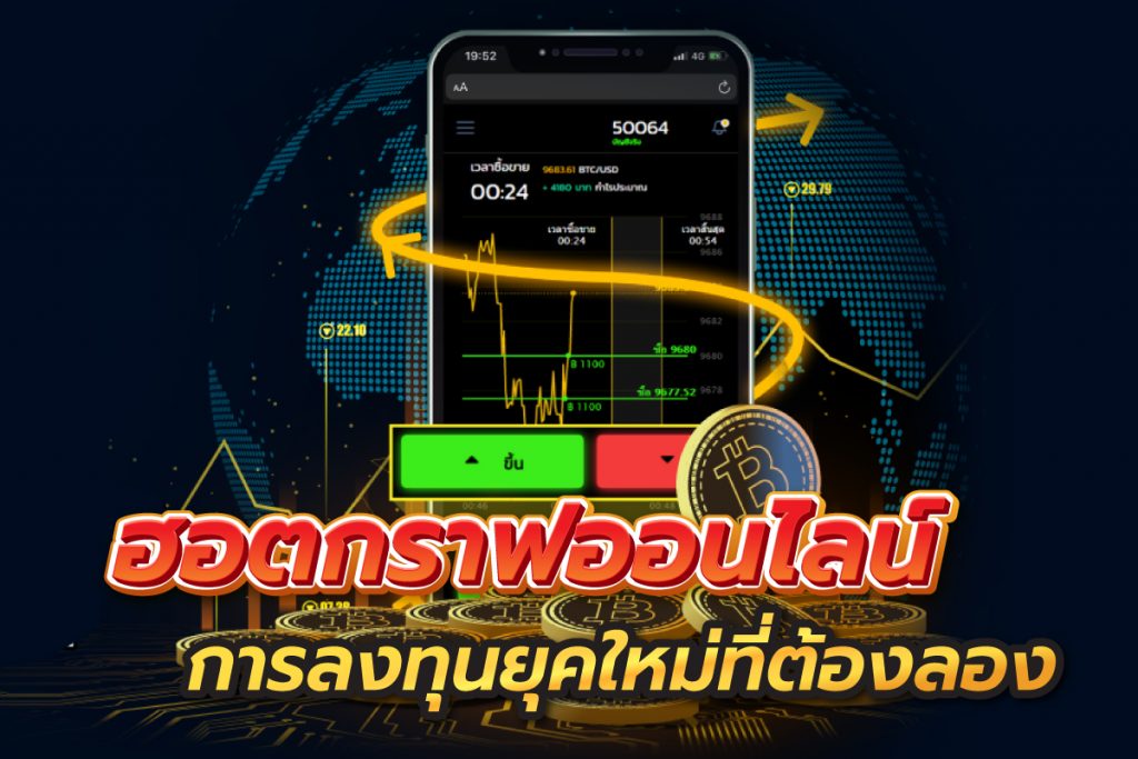 ฮอตกราฟออนไลน์
