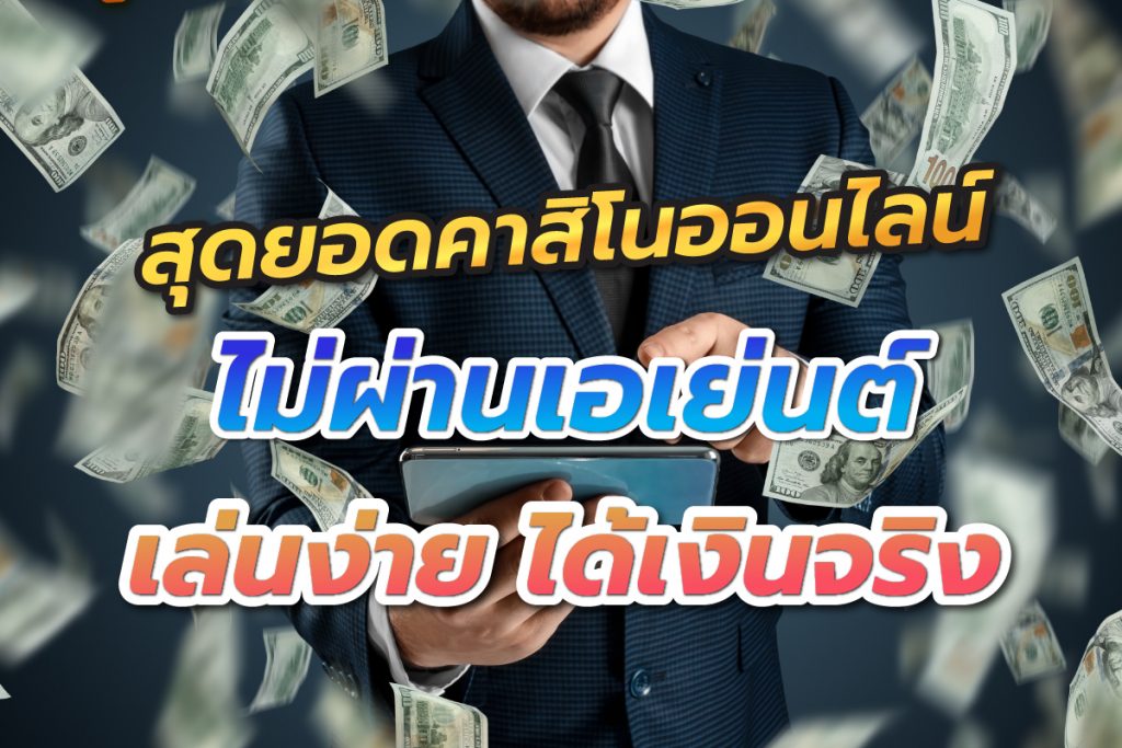 สุดยอดคาสิโนออนไลน์