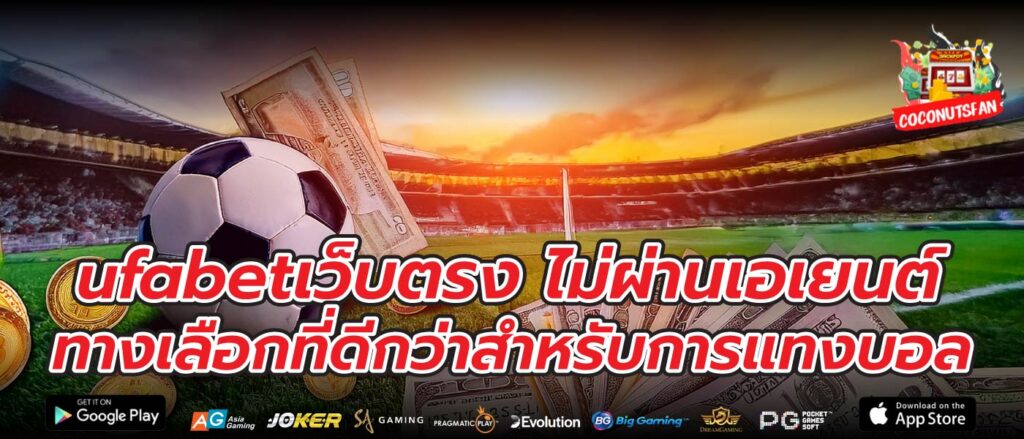 ufabetเว็บตรง ไม่ผ่านเอเยนต์ ทางเลือกที่ดีกว่าสำหรับการแทงบอล