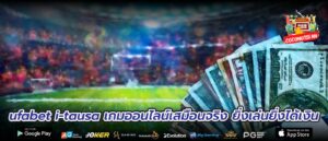 ufabet i-tausa เกมออนไลน์เสมือนจริง ยิ่งเล่นยิ่งได้เงิน